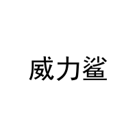 [5类]威力鲨