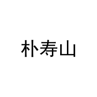 [5类]朴寿山