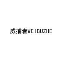 [5类]威捕者WEIBUZHE