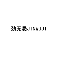 劲无忌JINWUJI 