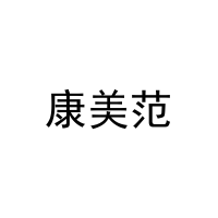康美范 