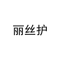 丽丝护 