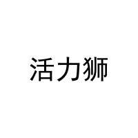 活力狮 