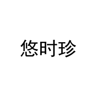 悠时珍 