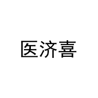 [5类]医济喜