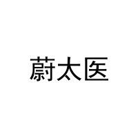 蔚太医 