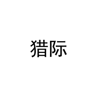 猎际