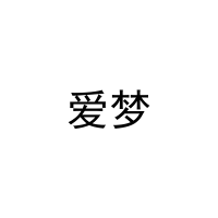 爱梦 