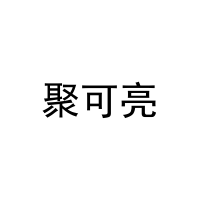 [6类]聚可亮