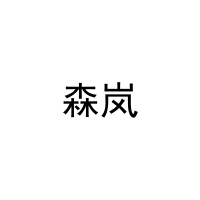 森岚