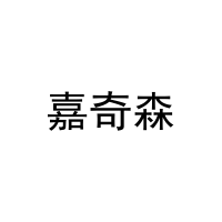 嘉奇森