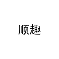 [6类]顺趣