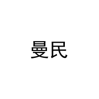 [6类]曼民