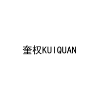 奎权KUIQUAN