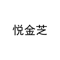 悦金芝