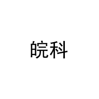 皖科 