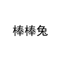 棒棒兔 