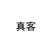 真客 