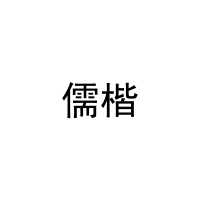 [6类]儒楷