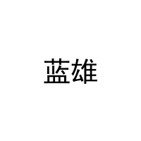蓝雄