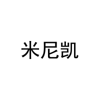 [6类]米尼凯