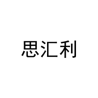 [6类]思汇利