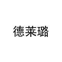 [6类]德莱璐