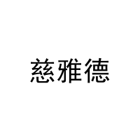 [6类]慈雅德