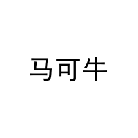 [6类]马可牛