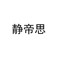 [6类]静帝思