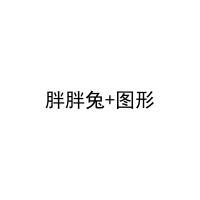 [6类]胖胖兔+图形