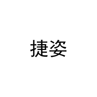 捷姿