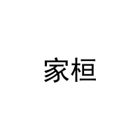 [6类]家桓