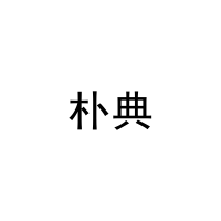 朴典