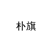 朴旗