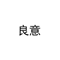 [7类]良意
