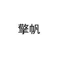 [7类]擎帆