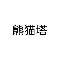[7类]熊猫塔