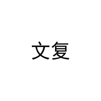 文复 