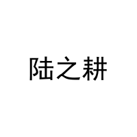 陆之耕 