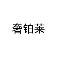 奢铂莱 