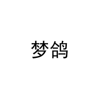 [7类]梦鸽