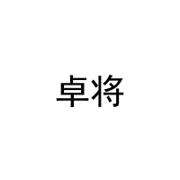 卓将