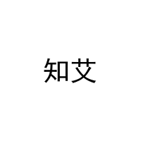 知艾 