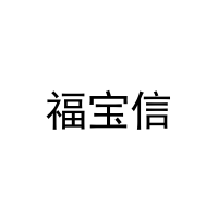 福宝信