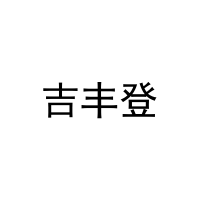 [7类]吉丰登