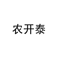 农开泰