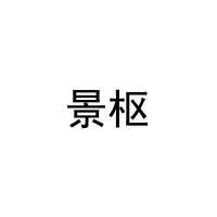 [7类]景枢