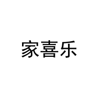 家喜乐 