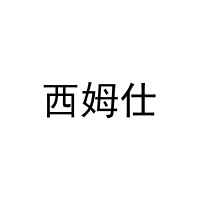 西姆仕 